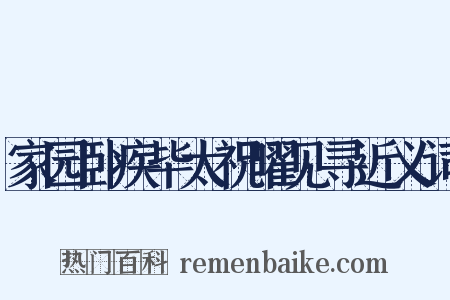 家园卧疾毕太祝曜见寻近义词是什么意思的图片